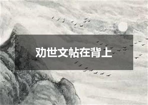劝世文帖在背上