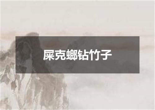 屎克螂钻竹子