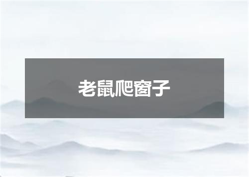 老鼠爬窗子