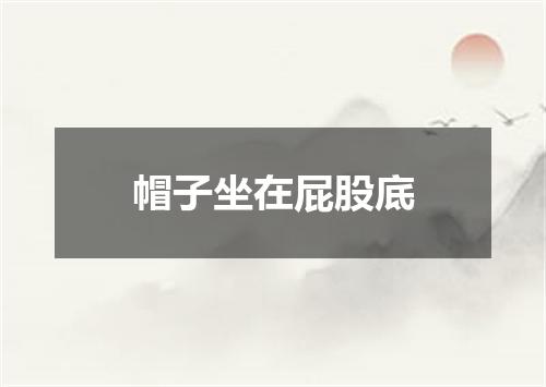 帽子坐在屁股底