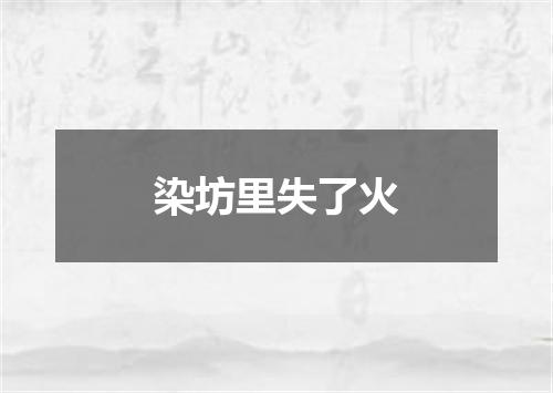 染坊里失了火
