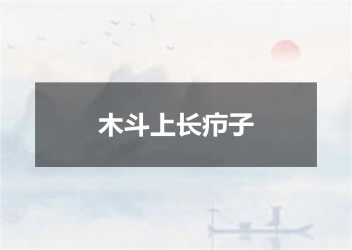 木斗上长疖子
