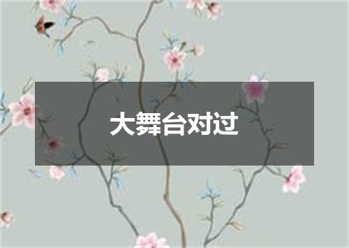 大舞台对过