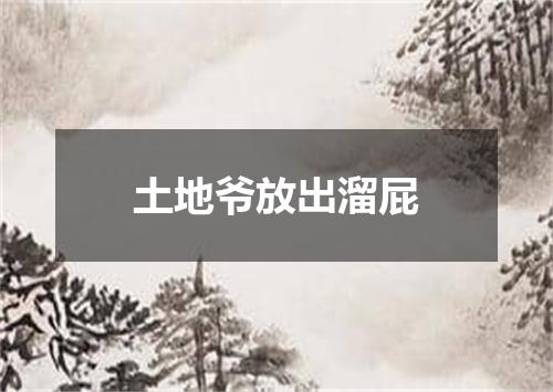 土地爷放出溜屁
