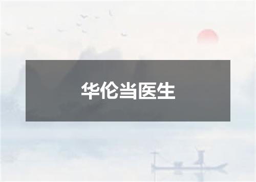 华伦当医生
