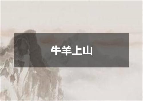 牛羊上山