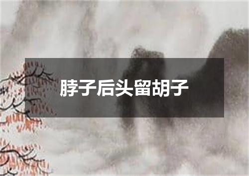 脖子后头留胡子