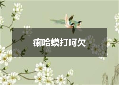 瘌哈蟆打呵欠