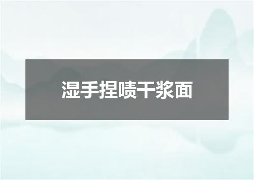 湿手捏啧干浆面