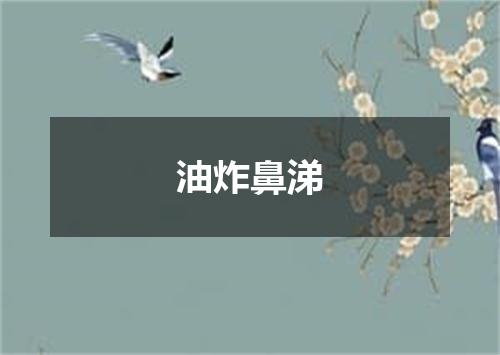 油炸鼻涕