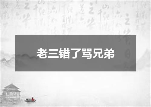 老三错了骂兄弟
