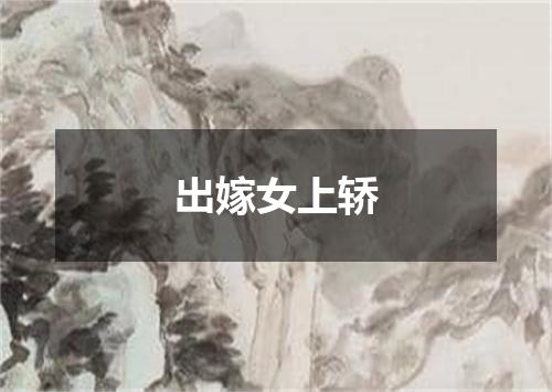 出嫁女上轿