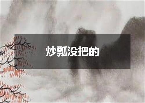炒瓢没把的