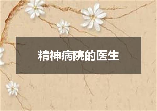 精神病院的医生