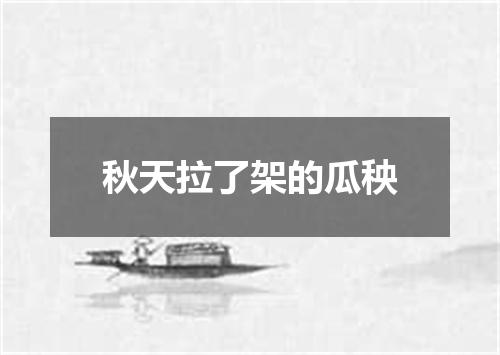 秋天拉了架的瓜秧