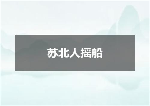 苏北人摇船