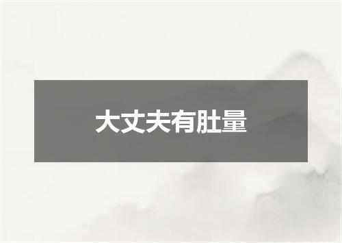 大丈夫有肚量