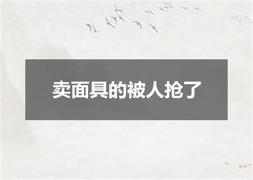卖面具的被人抢了