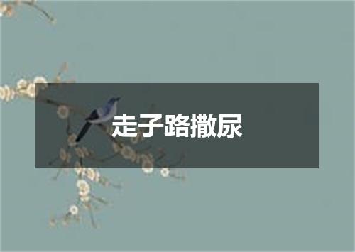 走子路撒尿
