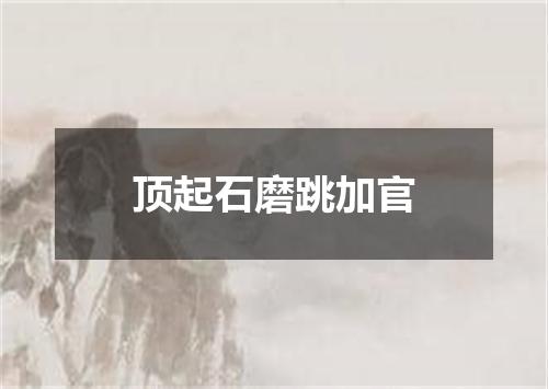 顶起石磨跳加官
