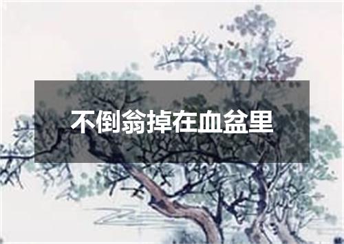 不倒翁掉在血盆里