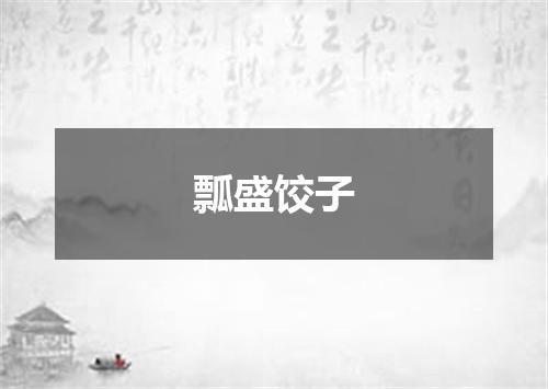 瓢盛饺子