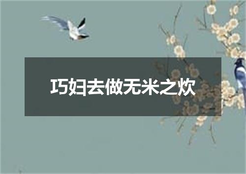 巧妇去做无米之炊