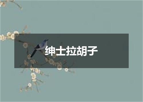 绅士拉胡子