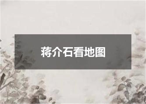 蒋介石看地图