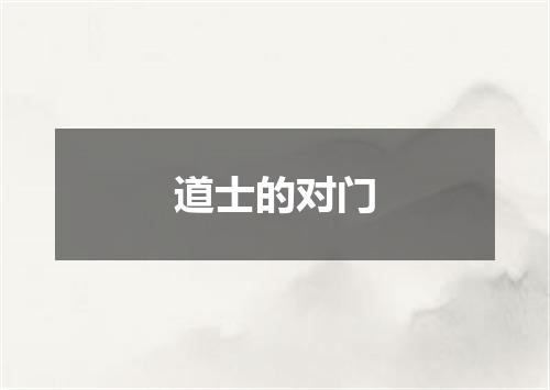 道士的对门