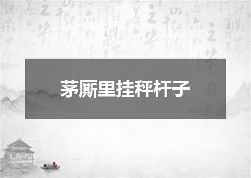 茅厮里挂秤杆子