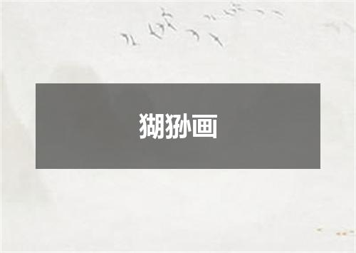 猢狲画