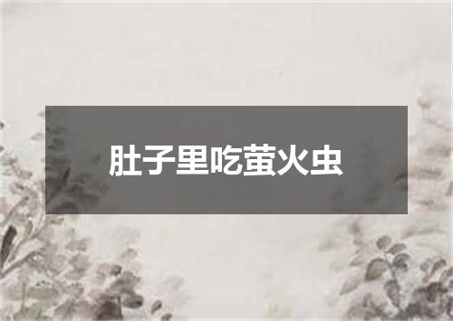 肚子里吃萤火虫