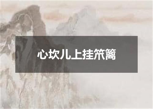心坎儿上挂笊篱