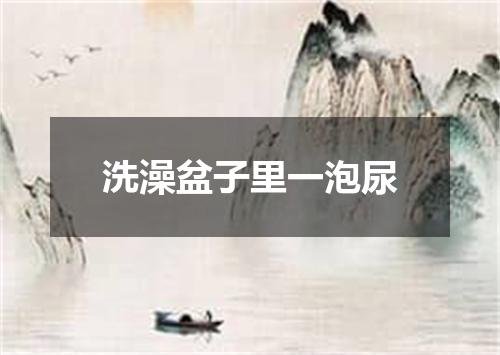 洗澡盆子里一泡尿