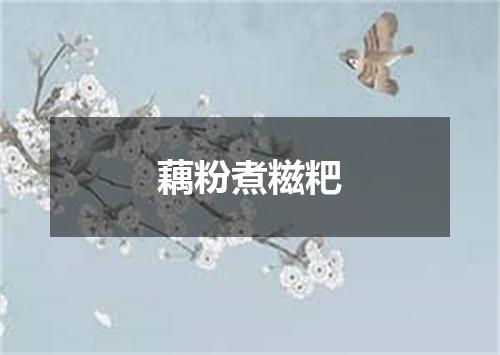 藕粉煮糍粑