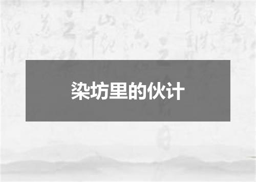 染坊里的伙计