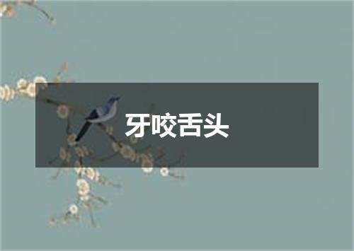 牙咬舌头