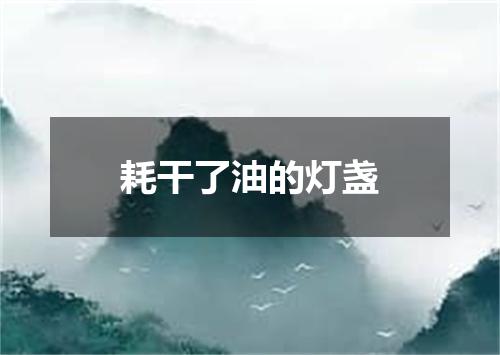耗干了油的灯盏