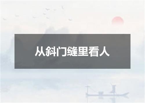 从斜门缝里看人