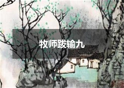 牧师跋输九