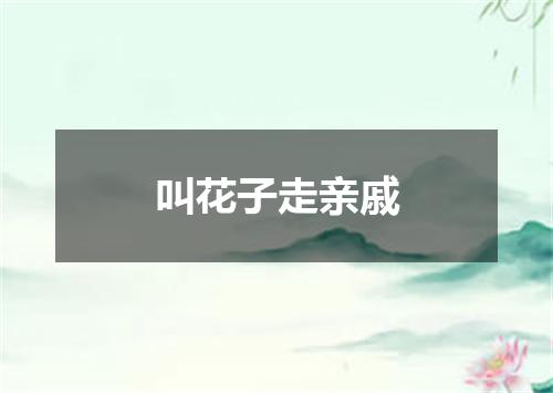 叫花子走亲戚