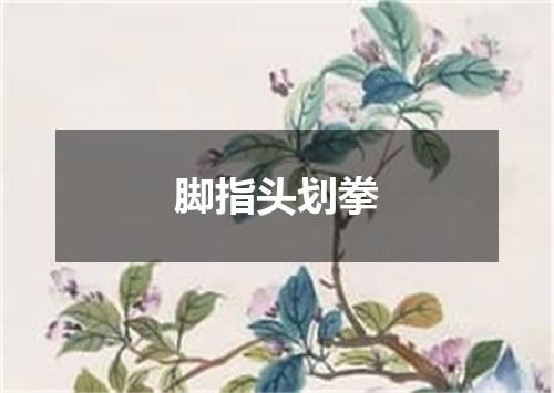 脚指头划拳
