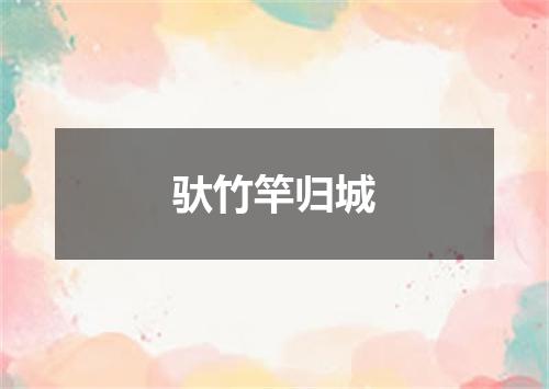 驮竹竿归城
