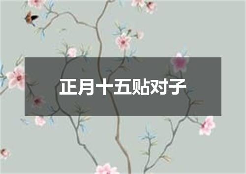 正月十五贴对子