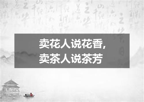 卖花人说花香,卖茶人说茶芳