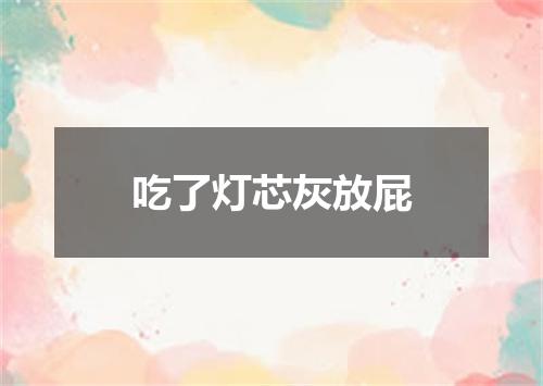 吃了灯芯灰放屁
