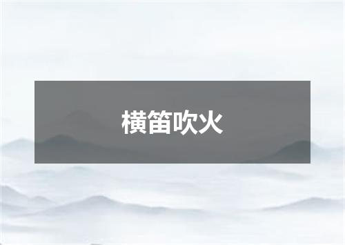 横笛吹火