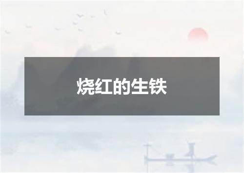 烧红的生铁