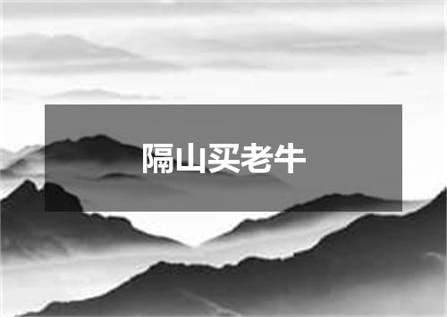 隔山买老牛